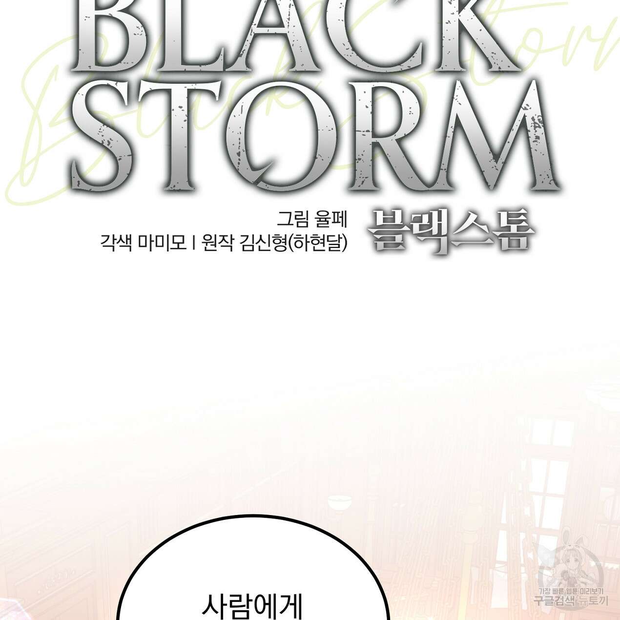 블랙 스톰(Black Storm) 23화 12