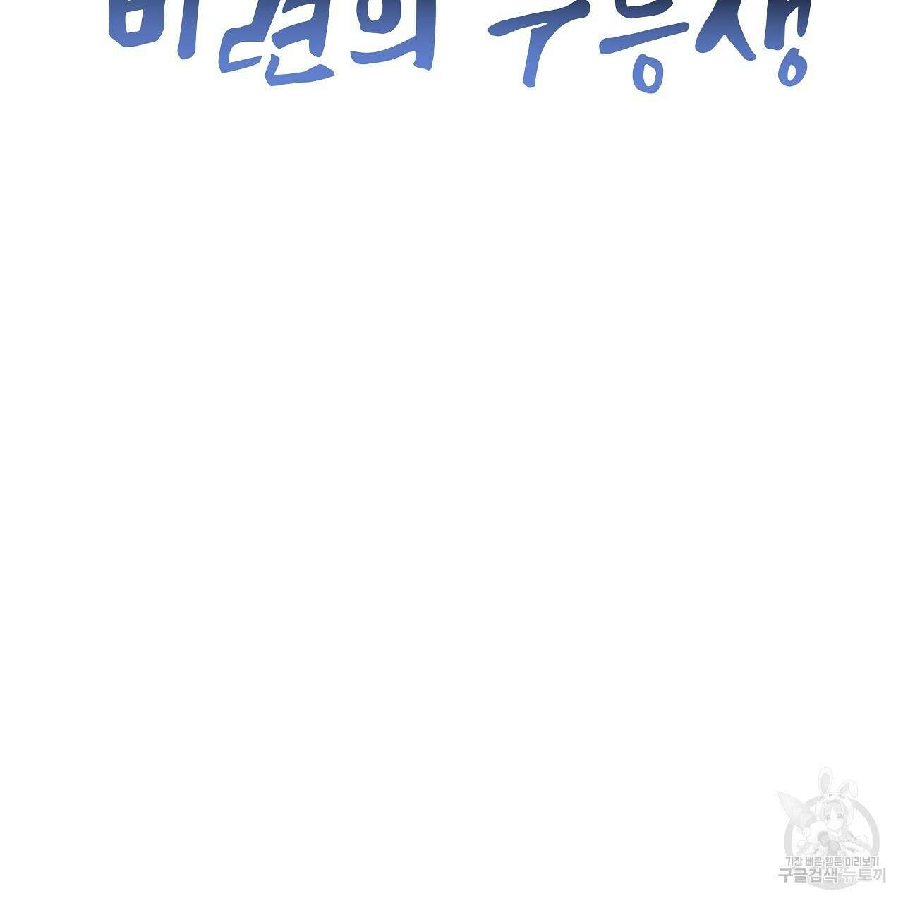 우리는 피터팬을 부른다 13화 77