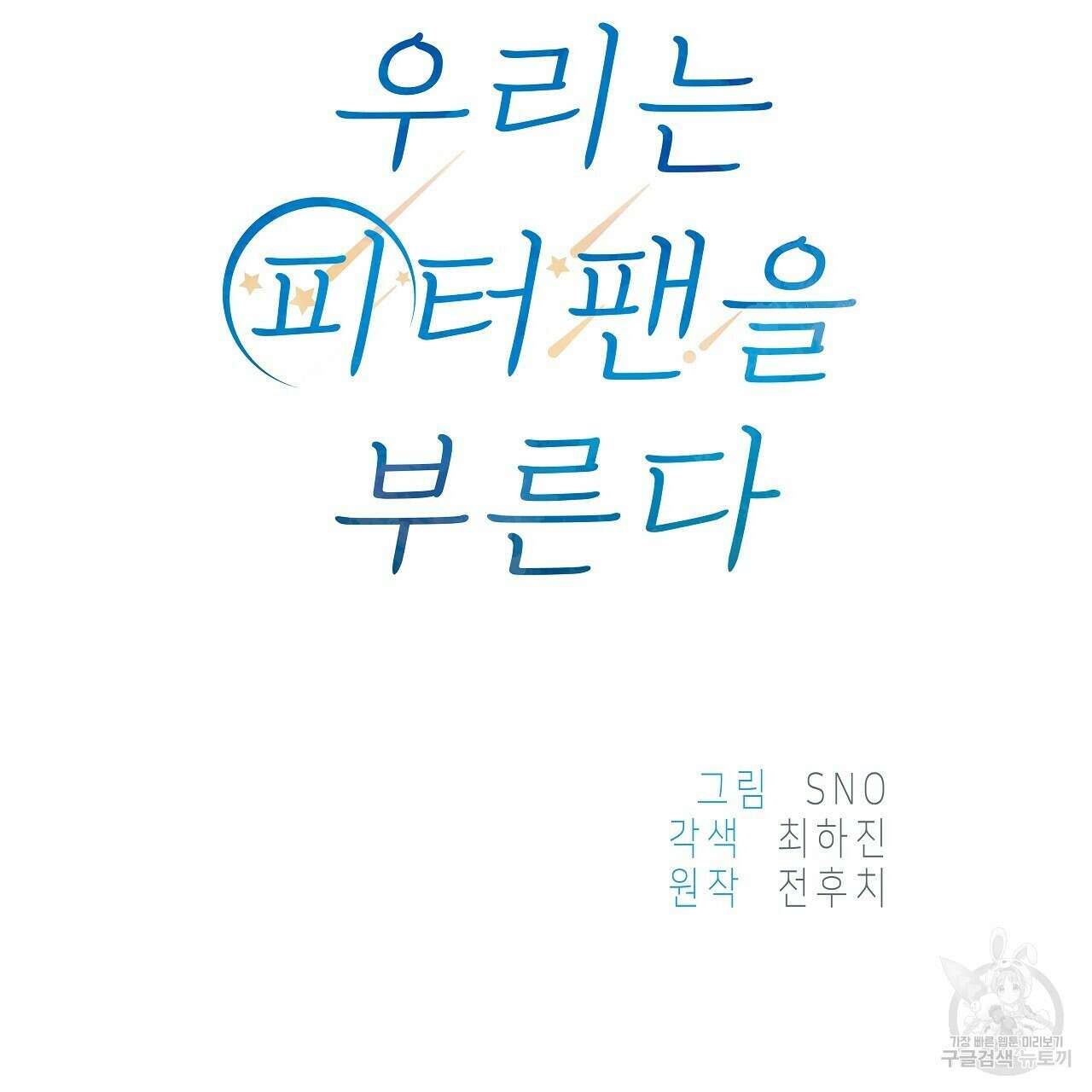 우리는 피터팬을 부른다 13화 78
