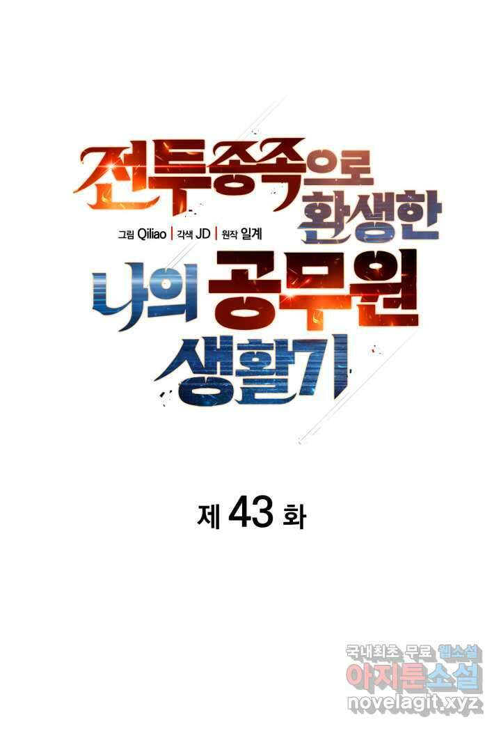 전투종족으로 환생한 나의 공무원 생활기 43화 16