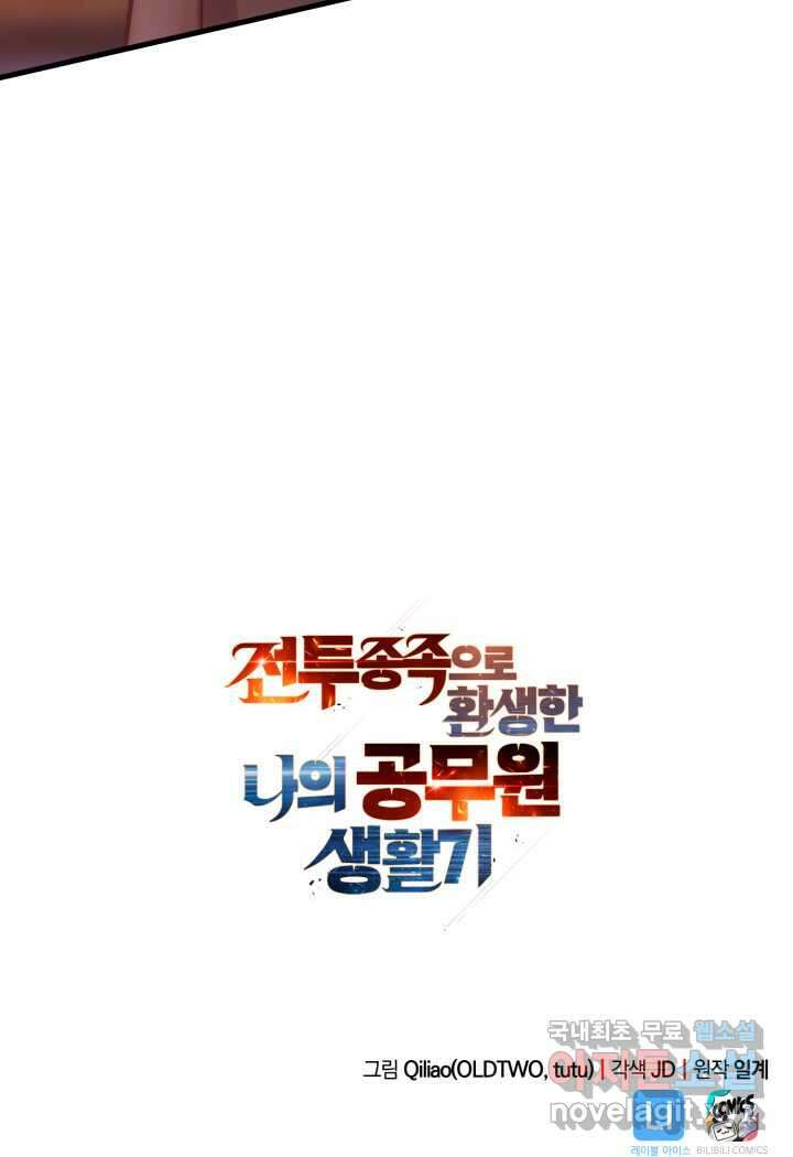 전투종족으로 환생한 나의 공무원 생활기 43화 128