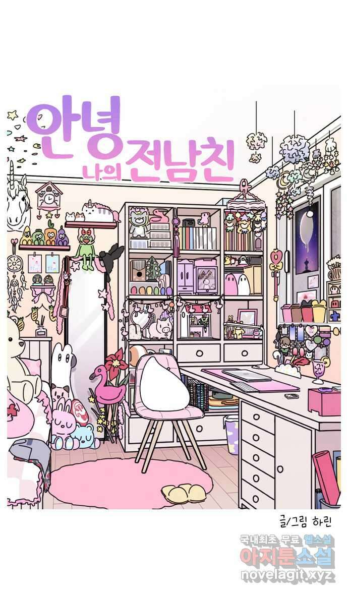 안녕, 나의 수집 41. 전남친 (1) 3