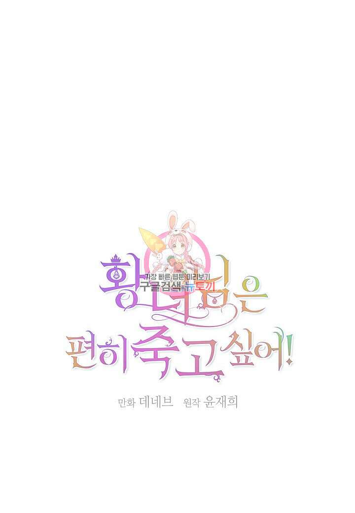 황녀님은 편히 죽고 싶어! 17화 1