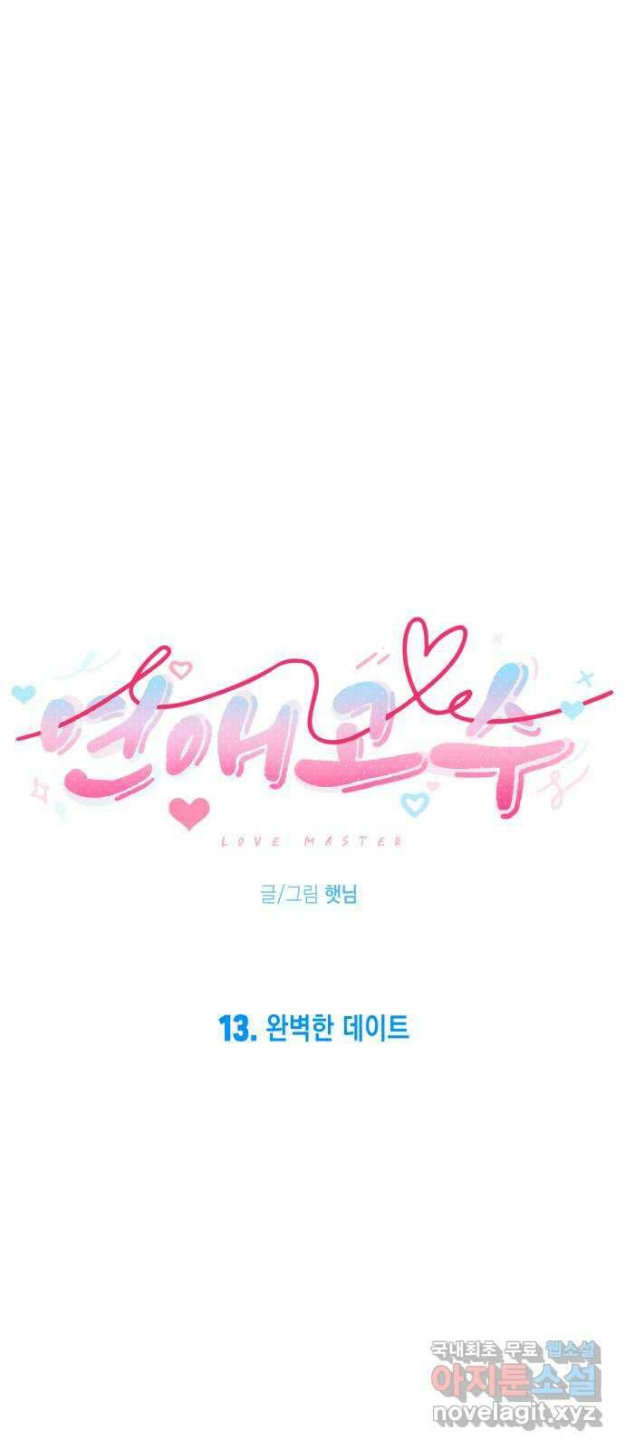 연애고수 13화 완벽한 데이트 6