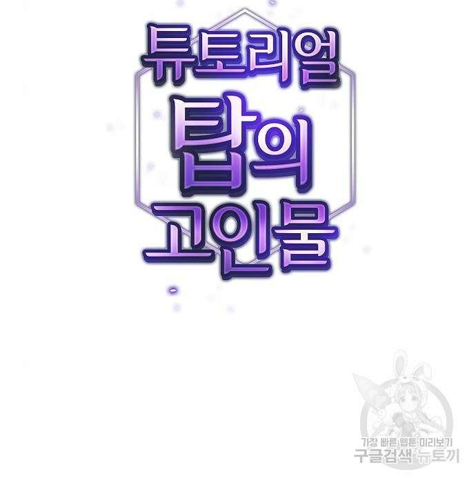 튜토리얼 탑의 고인물 149화 29