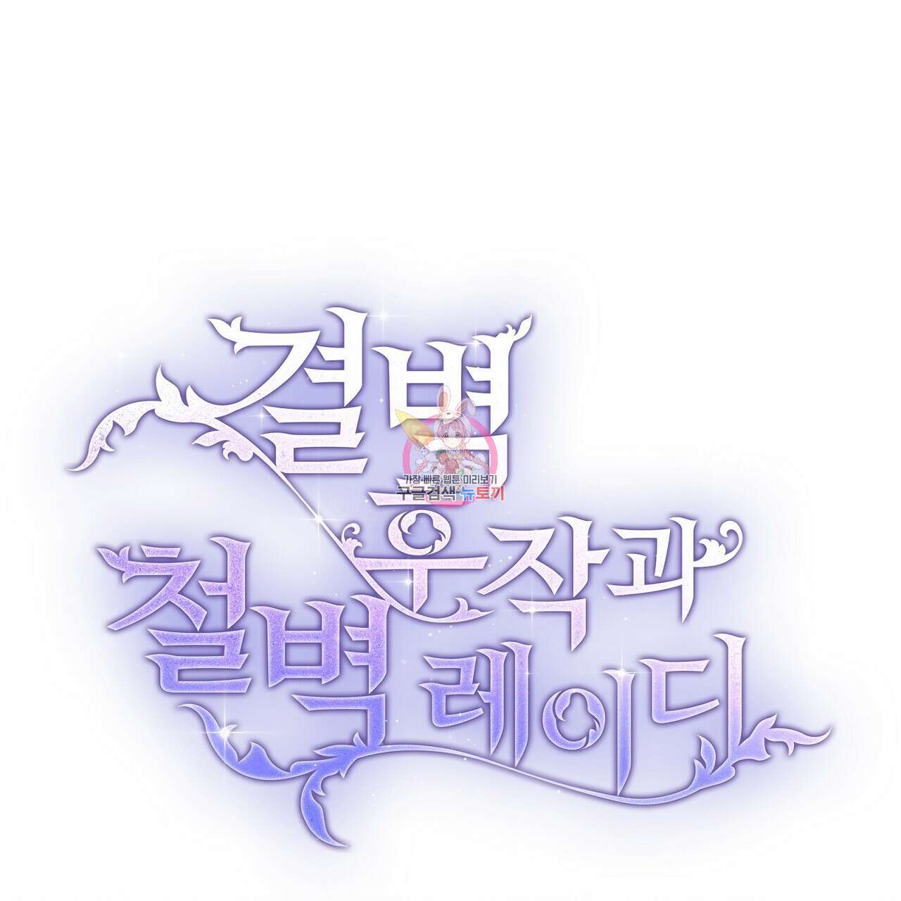 결벽 후작과 철벽 레이디 13화 1