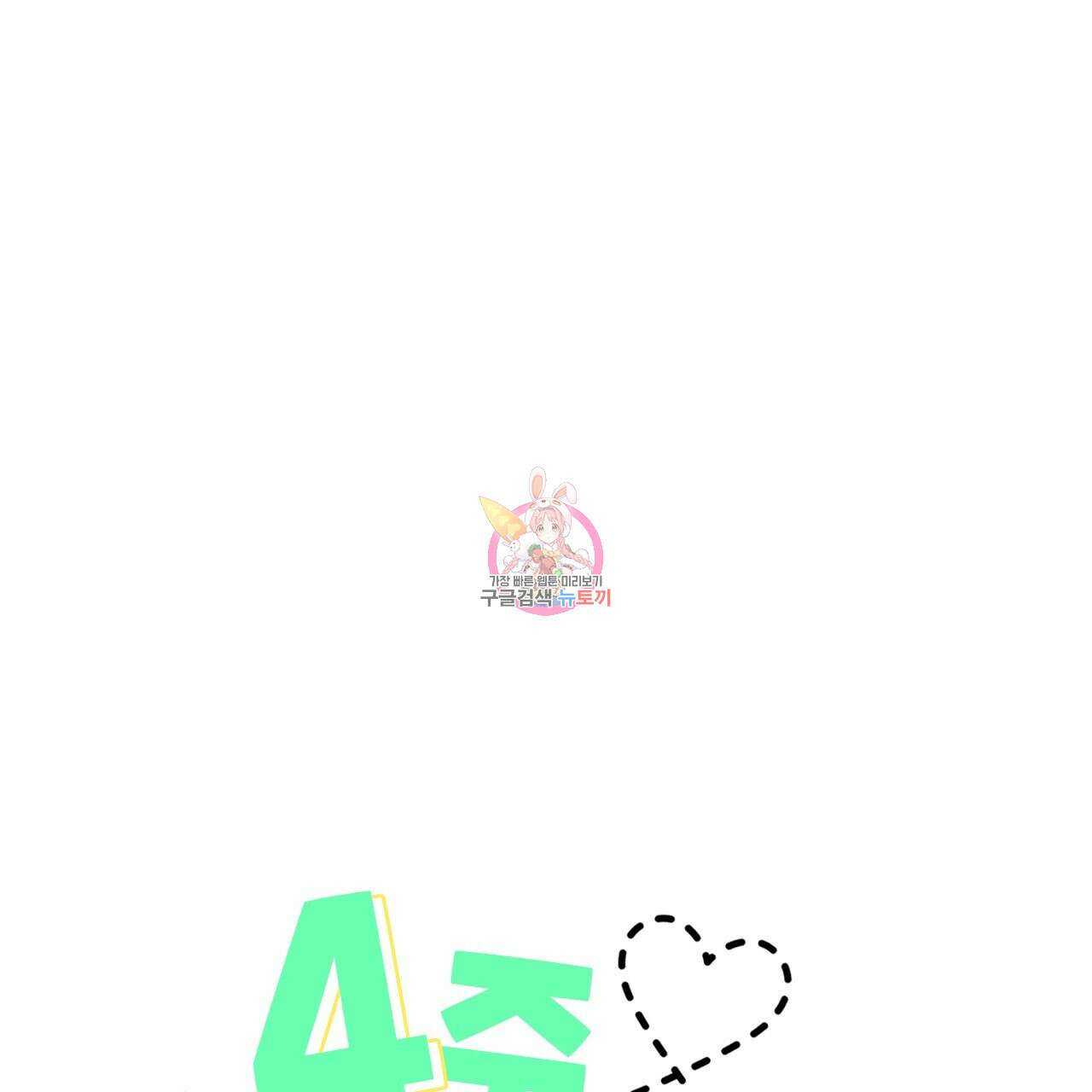 4주 애인 78화 1