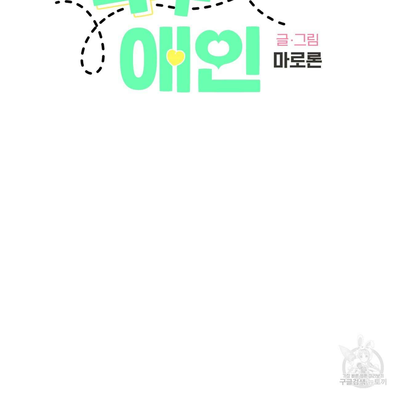 4주 애인 78화 2