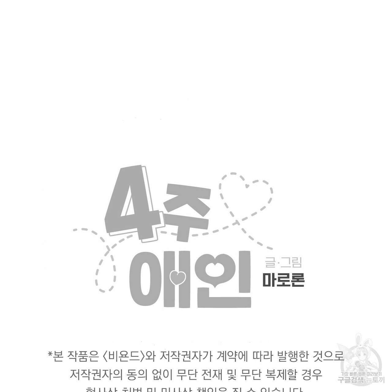 4주 애인 78화 61