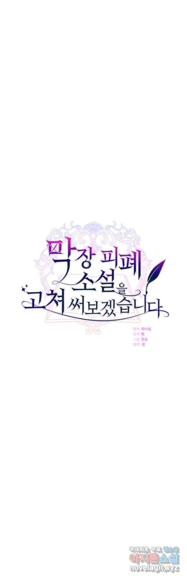 막장 피폐 소설을 고쳐 써보겠습니다 24화 9