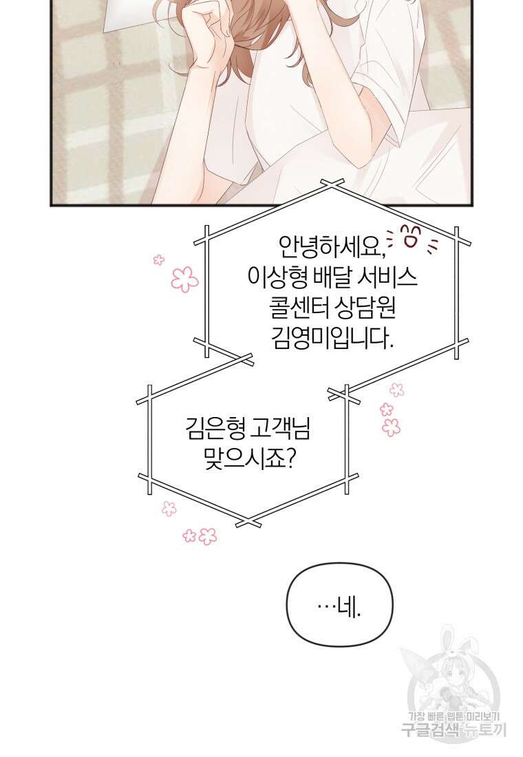 이상형 배달 서비스 5화 47