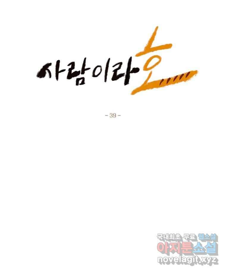 사람이라호 39화 16