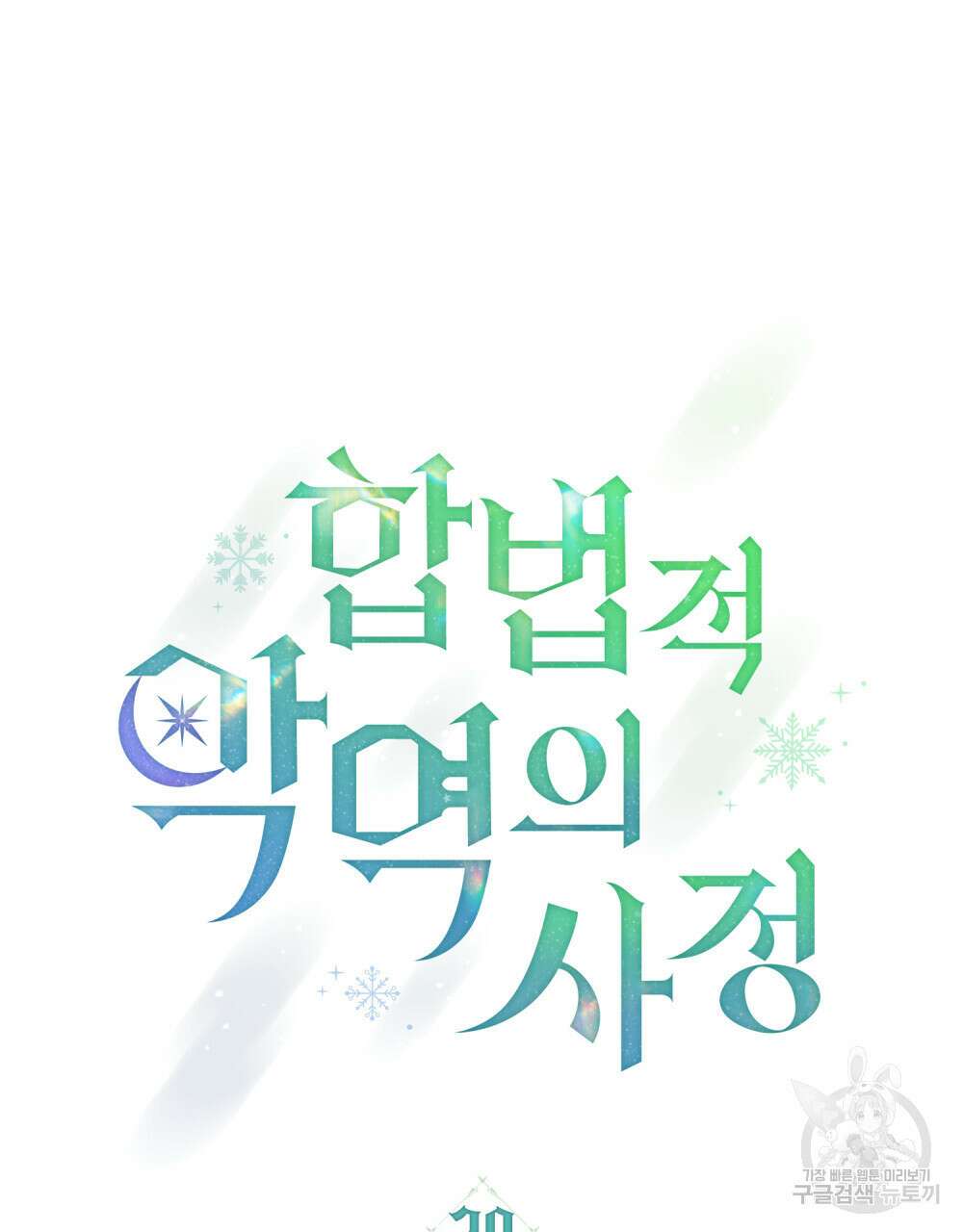 합법적 악역의 사정 20화 36