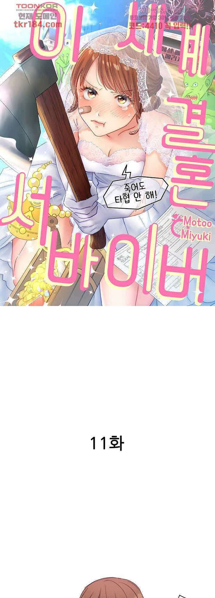 이세계 결혼 서바이버 11화 1