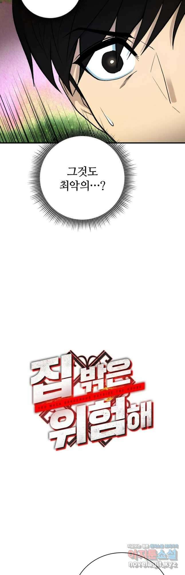 집 밖은 위험해 85화 2
