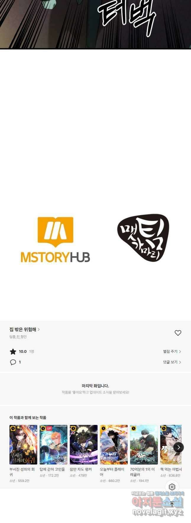 집 밖은 위험해 85화 49