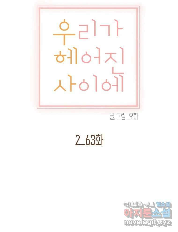 우리가 헤어진 사이에 시즌2) 63화 35