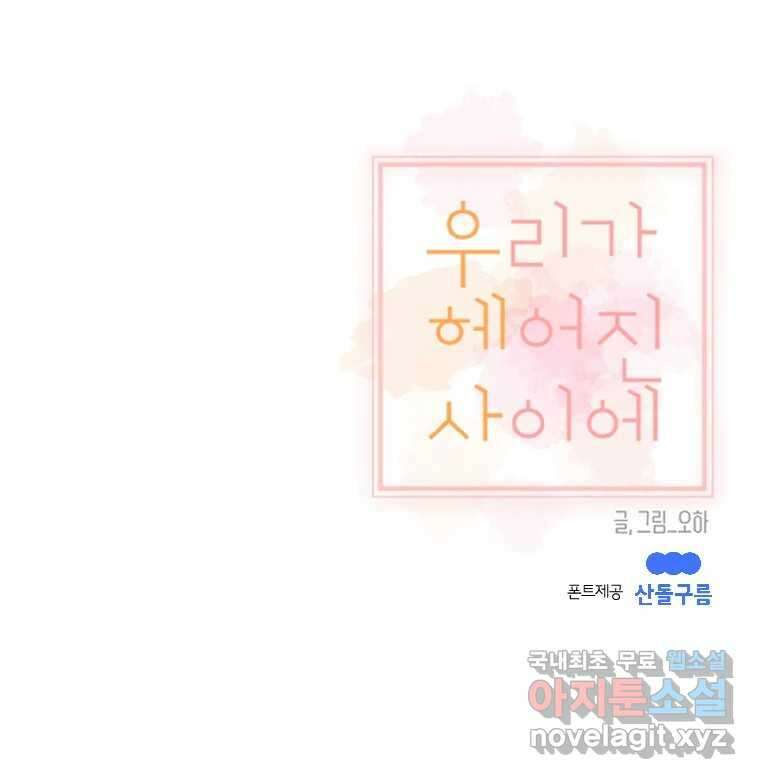 우리가 헤어진 사이에 시즌2) 63화 74
