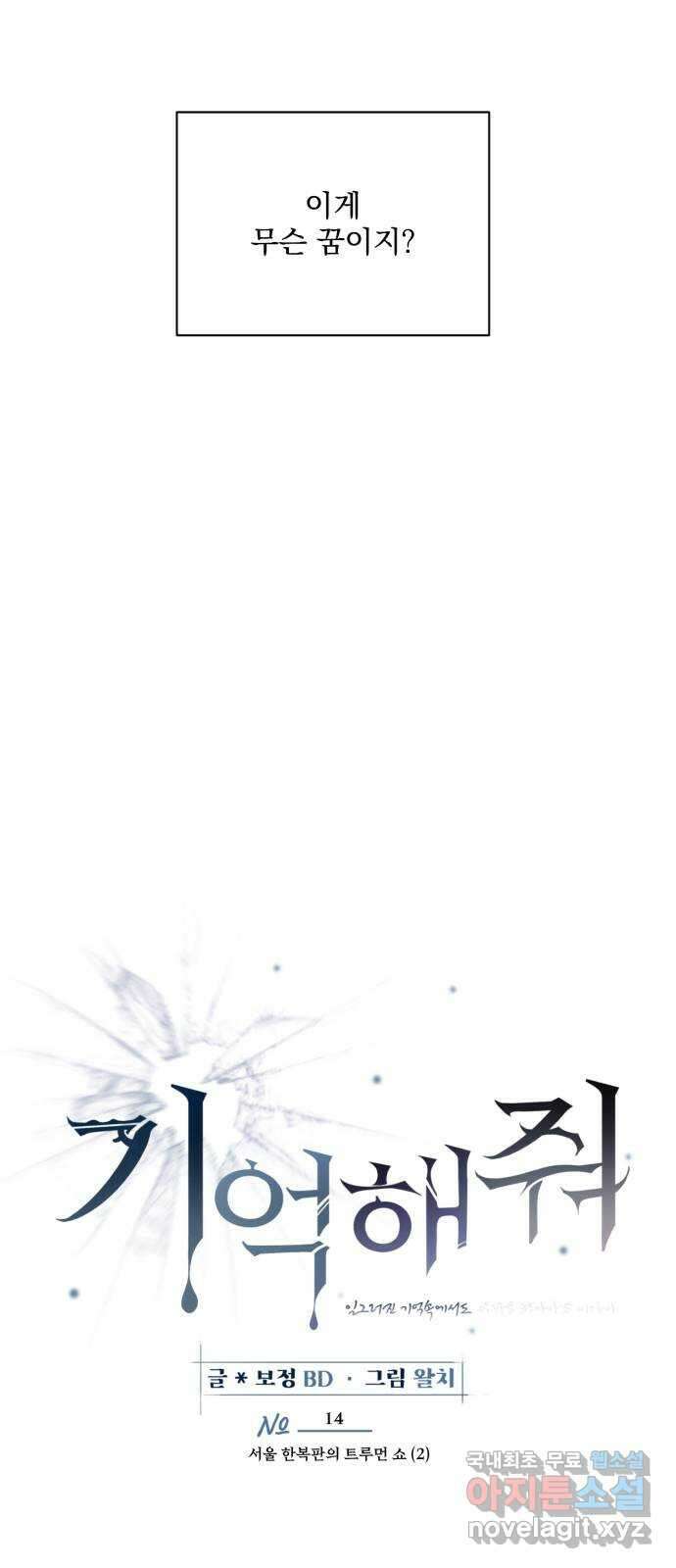 기억해줘(네이버) 14 서울 한복판의 트루먼 쇼 (2) 17