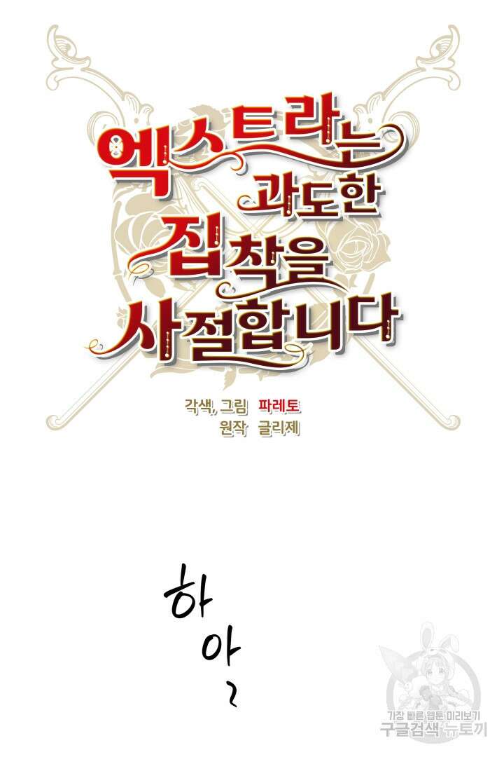 엑스트라는 과도한 집착을 사절합니다 78화 54