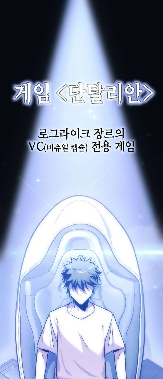 신컨의 원 코인 클리어 0화 신컨의 고인물 1