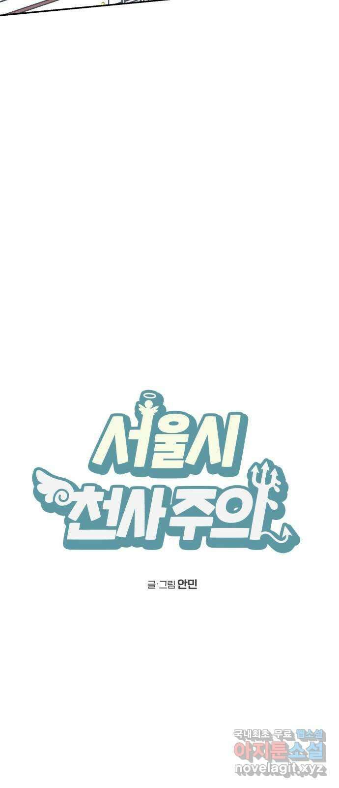 서울시 천사주의 23화 11