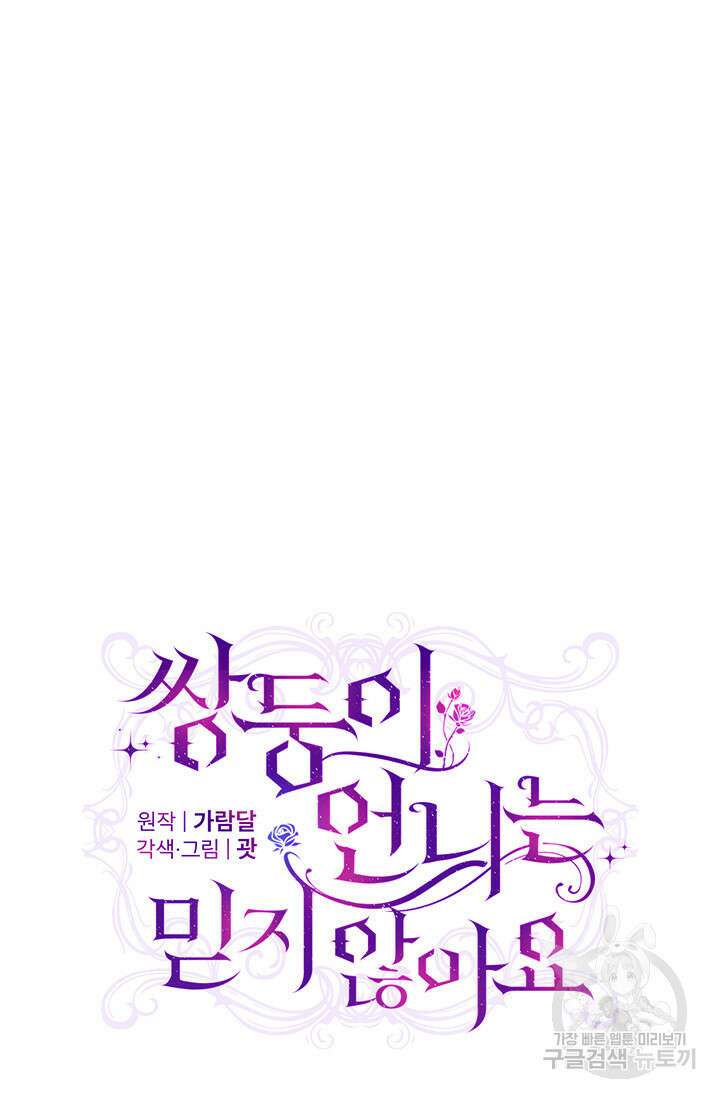 쌍둥이 언니는 믿지 않아요 13화 18