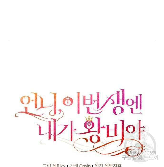 언니, 이번 생엔 내가 왕비야 29화 21