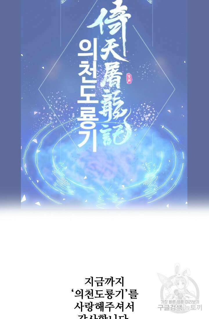 의천도룡기 171화 마침 60