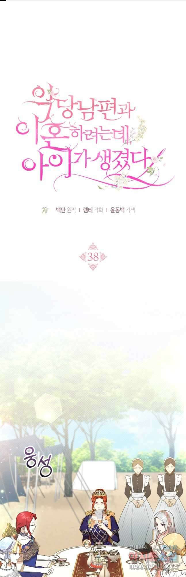 악당 남편과 이혼하려는데, 아이가 생겼다 38화 1