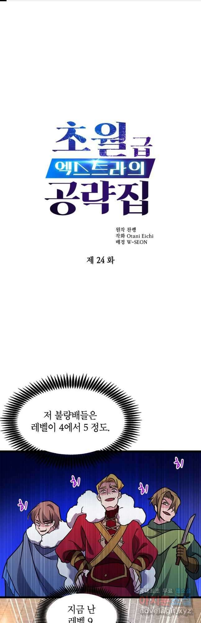 초월급 엑스트라의 공략집 24화 1
