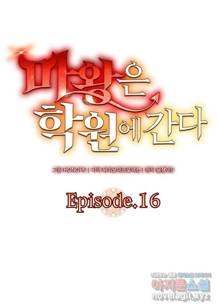 마왕은 학원에 간다 16화 12