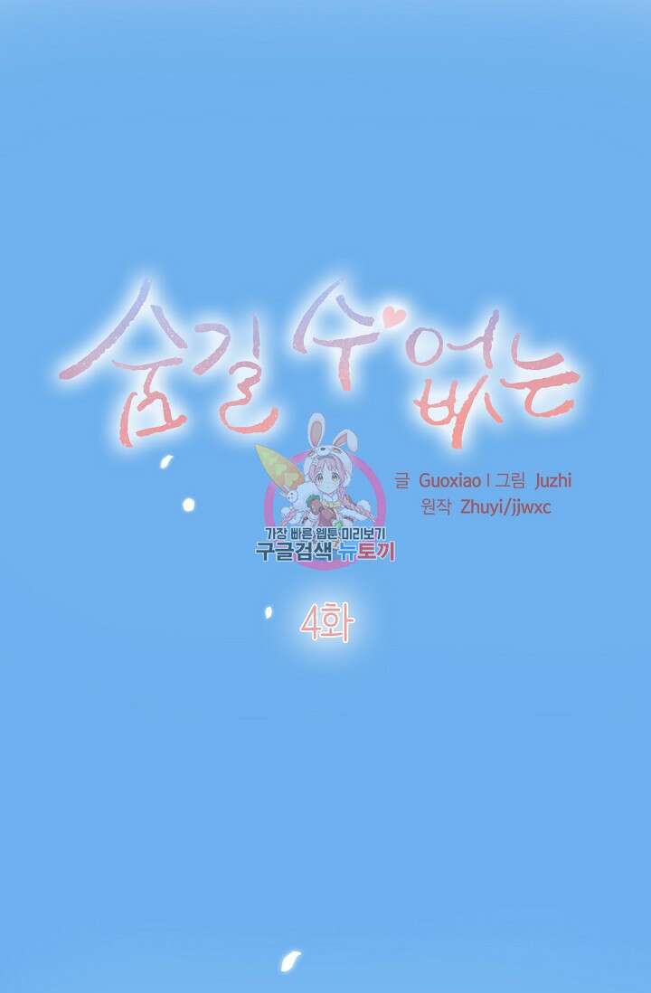 숨길 수 없는 4화 1