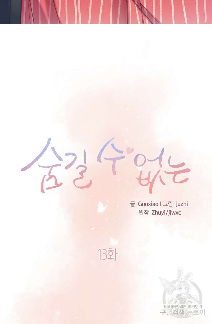 숨길 수 없는 13화 3