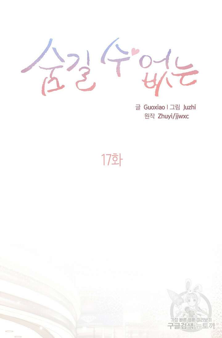 숨길 수 없는 17화 14