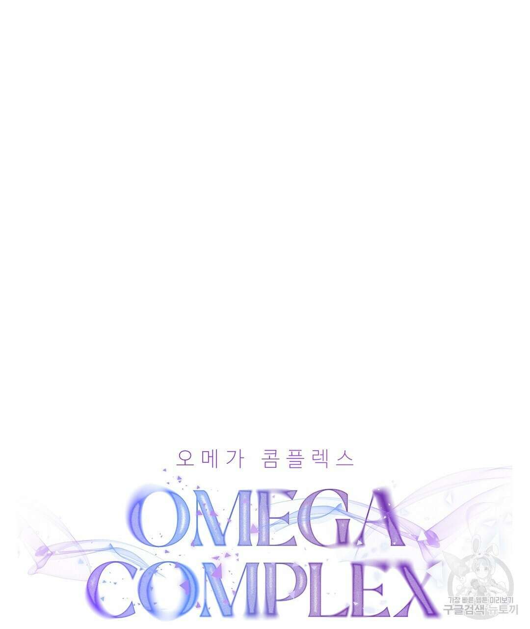 오메가 콤플렉스 37화 16