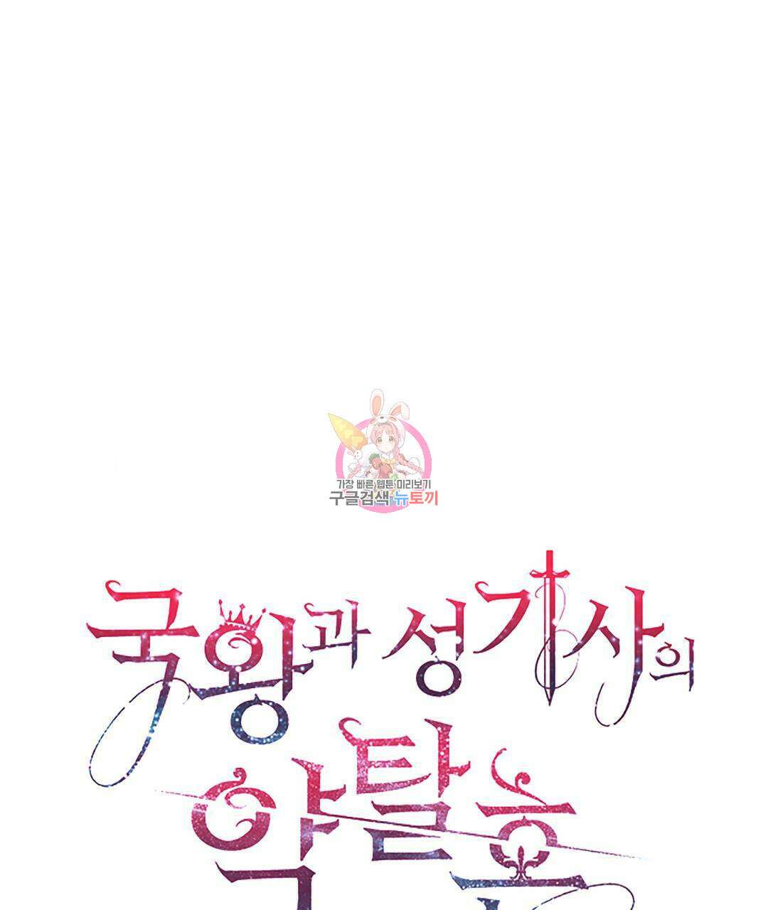 국왕과 성기사의 약탈혼 32화 1