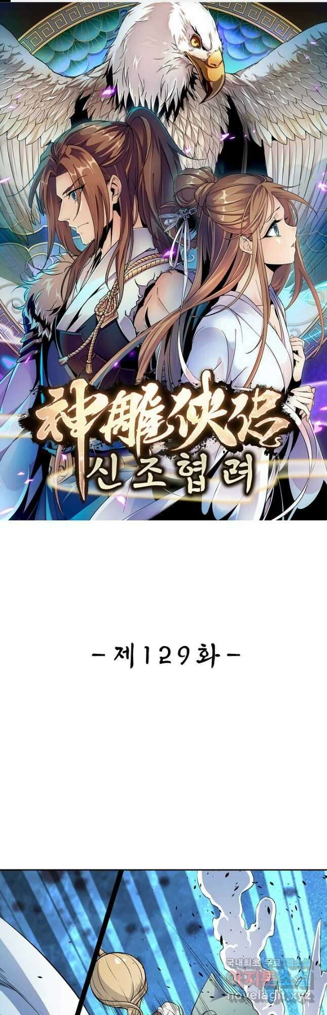 신조협려 129화 1