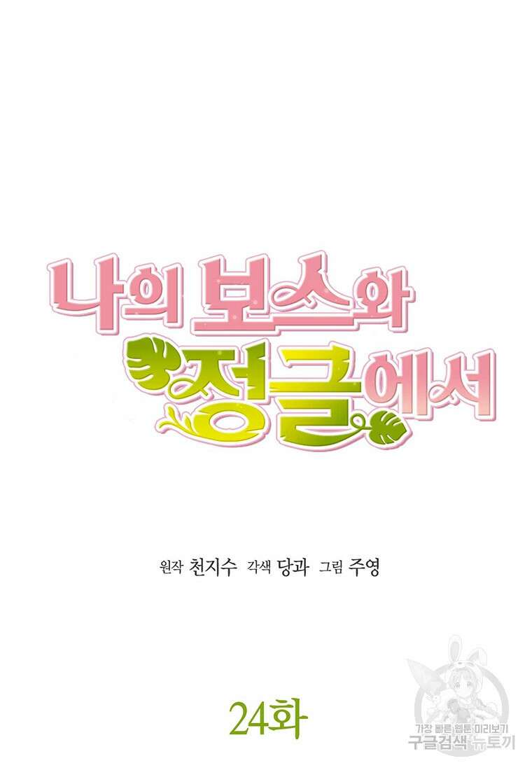 나의 보스와 정글에서 24화 5