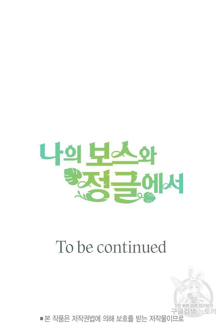 나의 보스와 정글에서 24화 95