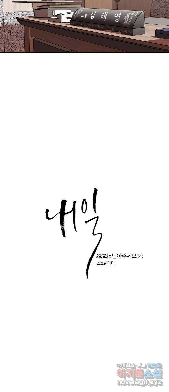 내일 285화 남아주세요 (4) 4