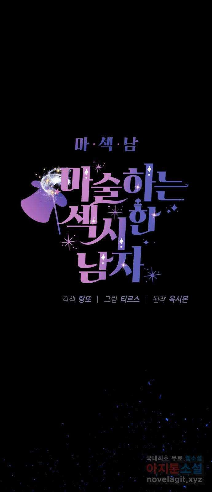 마섹남 - 마술하는 섹시한 남자 32화 6