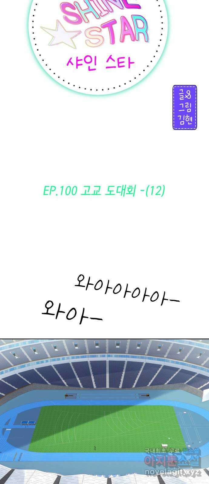 샤인 스타 EP. 100 고교 도대회 -(12) 2
