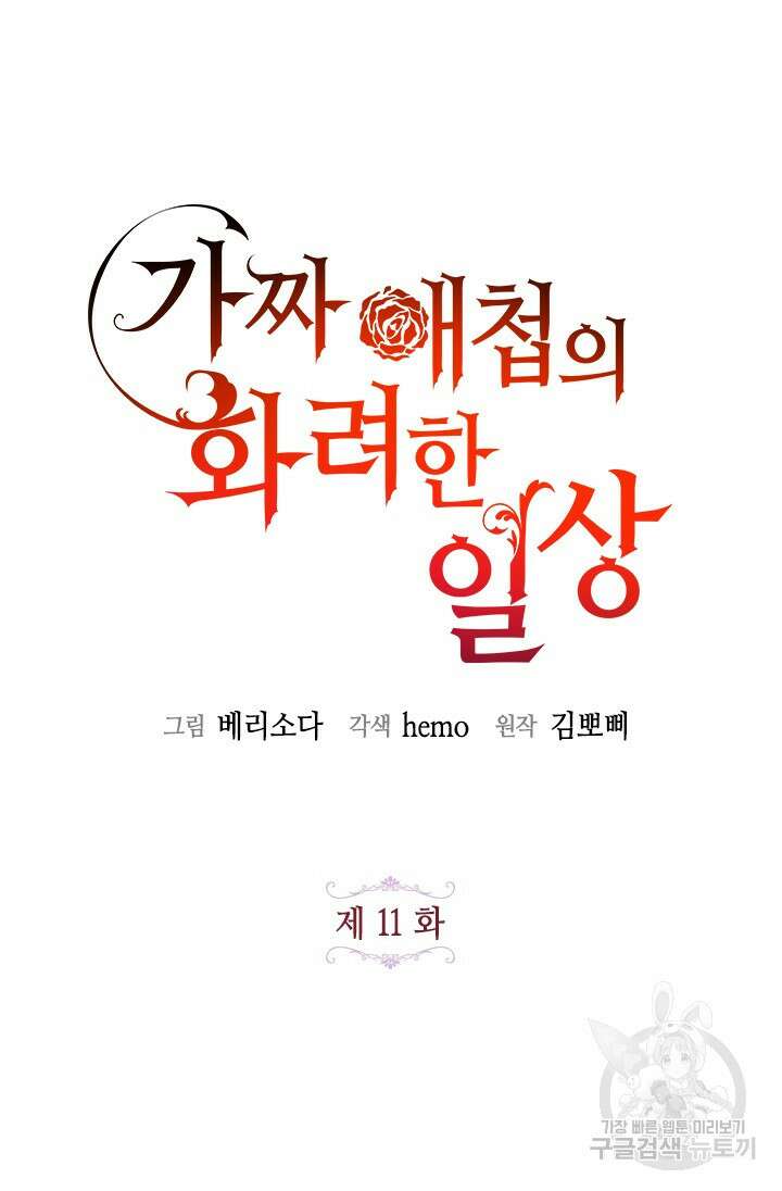 가짜 애첩의 화려한 일상 11화 15