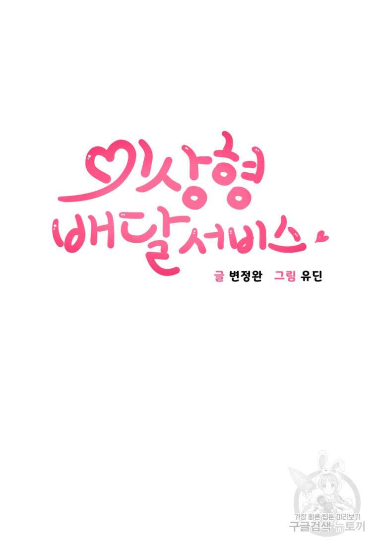 이상형 배달 서비스 20화 12
