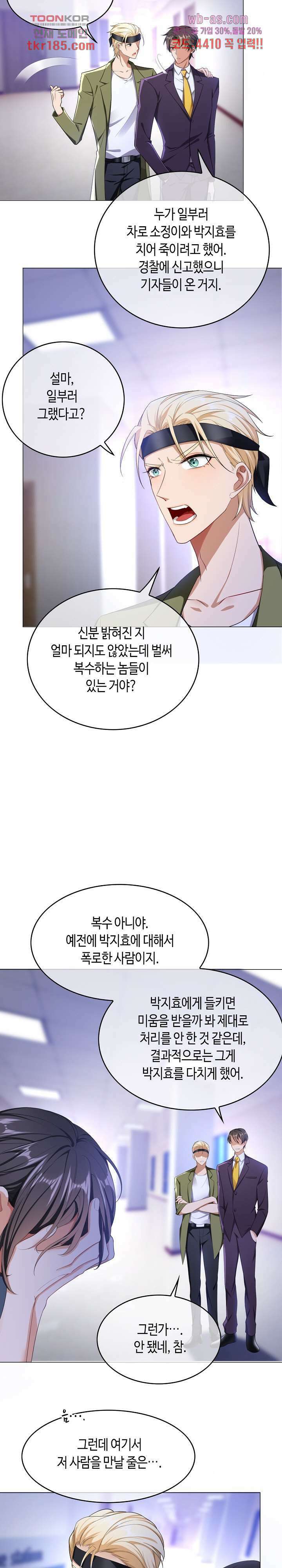 용의주도 대표님의 연애 게임 59화 3
