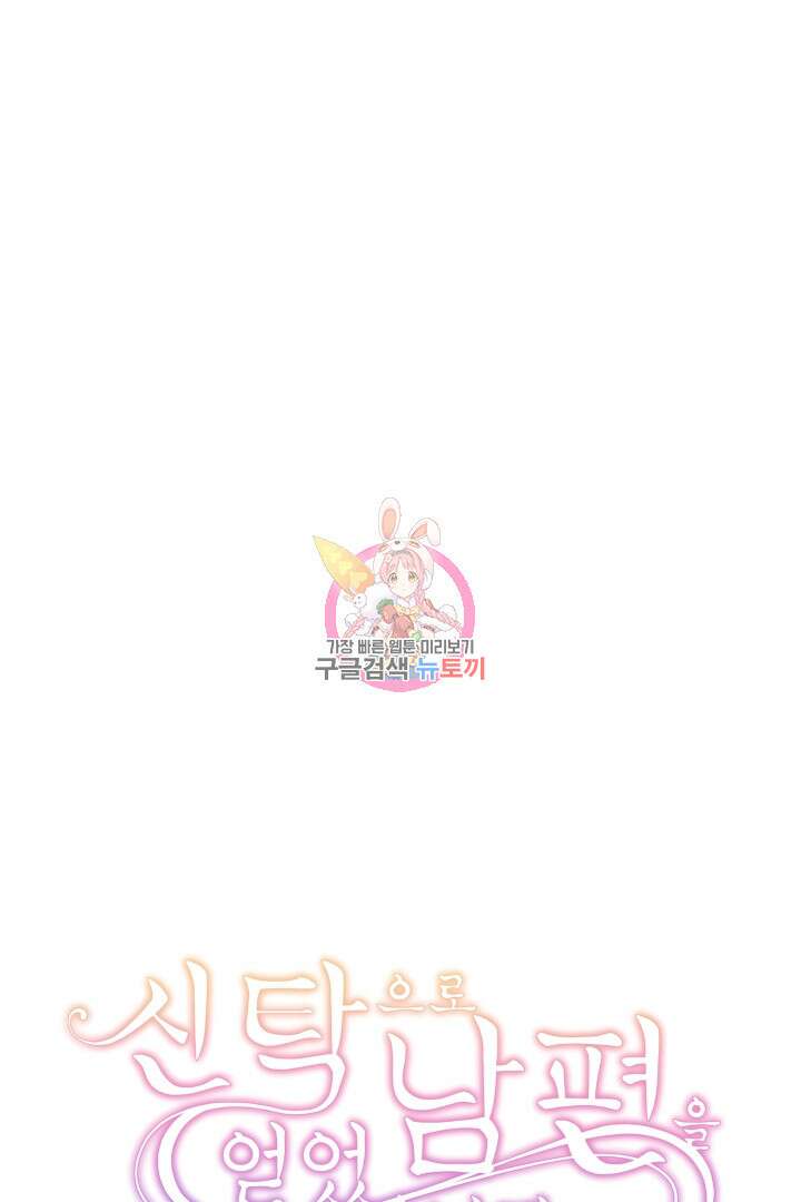 신탁으로 남편을 얻었습니다 43화 1