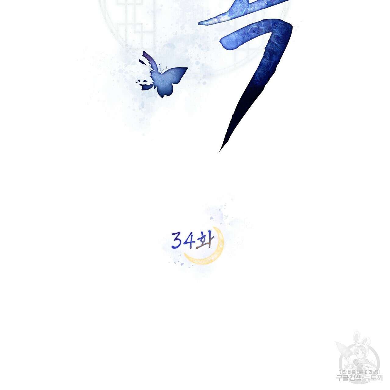 반쪽 34화 35