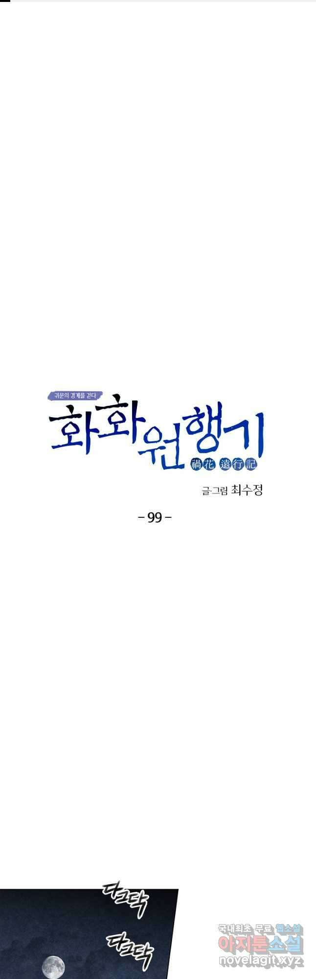 화화원행기 99화 1