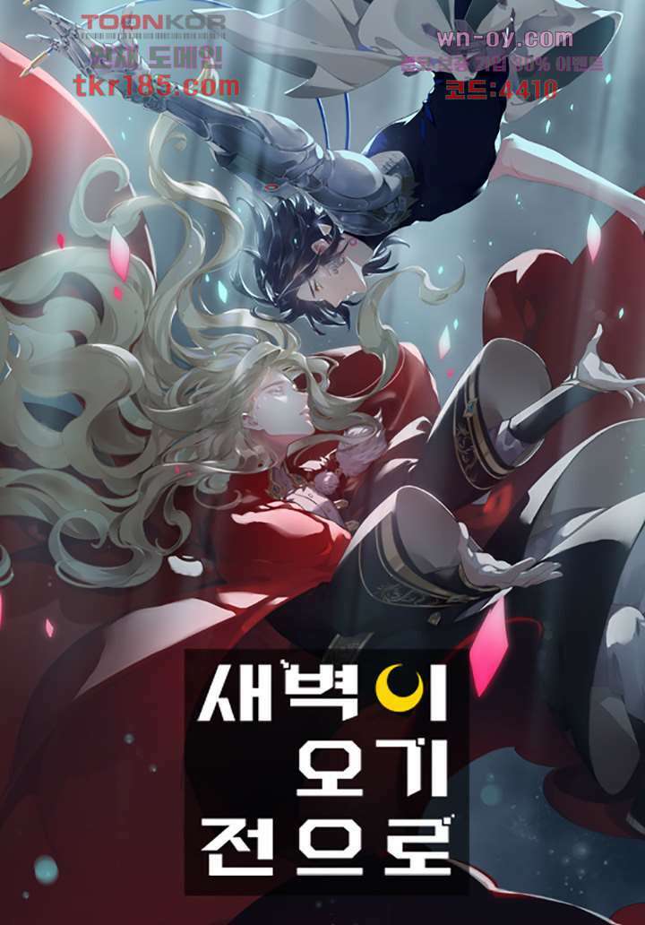 새벽이 오기 전으로 10화 1